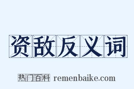 资敌反义词是什么意思的图片